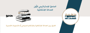 العدالة الانتقالية السورية ما بعد الاستبداد