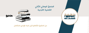 القضية الكردية لن تُحلّ بـ"الإذابة" ولا "بالفصل"، بل بالعقد الجمهوري السيادي الذي لا يُقصي ولا يُقسِّم. سوريا لا تُختصر بالعرب، ولا تتفتت بالأكراد